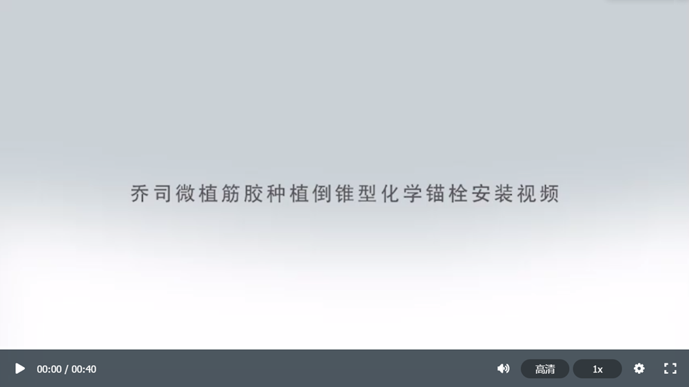 喬司微植筋膠施工視頻圖片1000