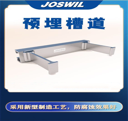 預埋槽道|預埋槽