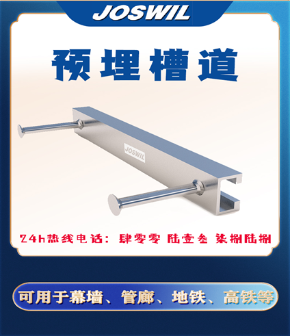 預埋槽道你了解多少