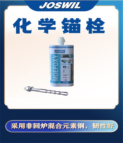 化学锚栓|定型锚栓|化学锚栓和定型锚栓