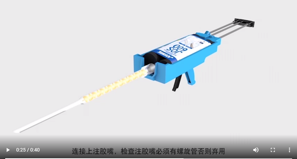 喬司微植筋膠化學錨栓視頻