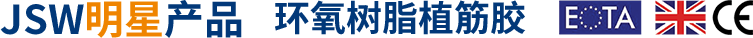 ETA认证植筋胶