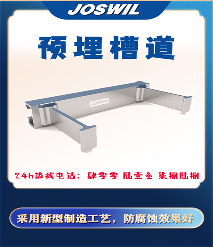 對于預埋槽道你了解多少？